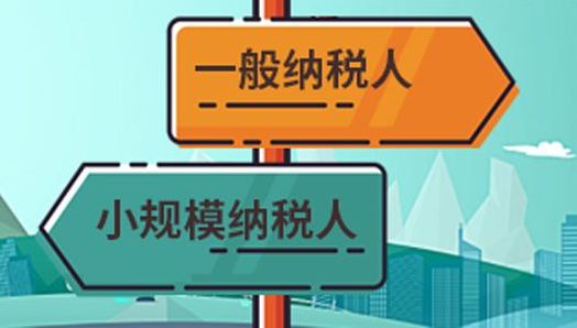 注冊(cè)小規(guī)模納稅人企業(yè) 注冊(cè)小規(guī)模納稅人企業(yè)