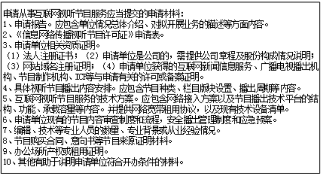信息網(wǎng)絡傳播視聽許可證 信息網(wǎng)絡傳播視聽許可證