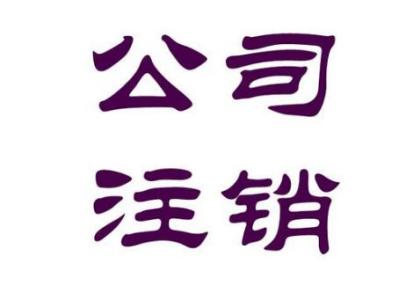 公司注銷 公司注銷