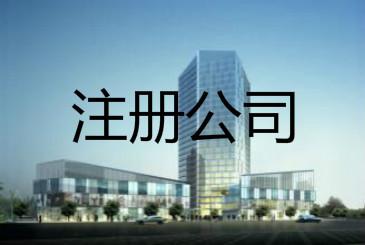 海南自貿(mào)區(qū)注冊公司