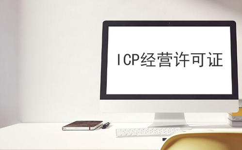 ICP經(jīng)營許可證 ICP經(jīng)營許可證