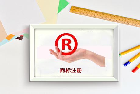商標(biāo)注冊 商標(biāo)注冊