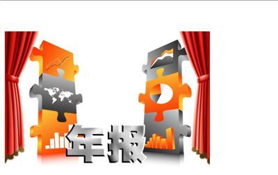 年報(bào)年檢 年報(bào)年檢