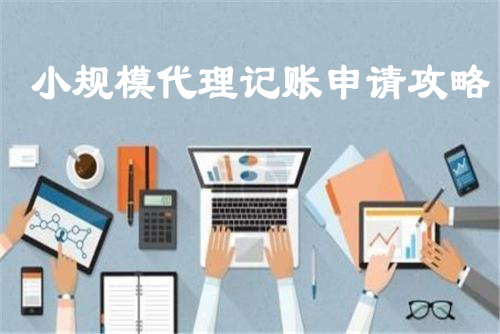 北京小規(guī)模代理記賬申請(qǐng)攻略-大通天成 北京小規(guī)模代理記賬申請(qǐng)攻略-大通天成