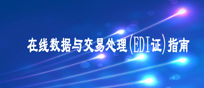 在線數(shù)據(jù)與交易處理(EDI證) 在線數(shù)據(jù)與交易處理(EDI證)
