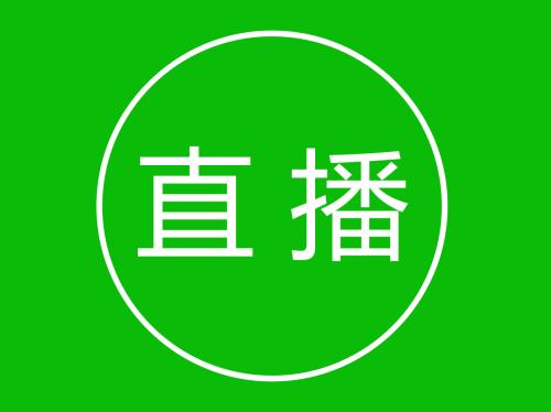 直播資質(zhì) 直播資質(zhì)