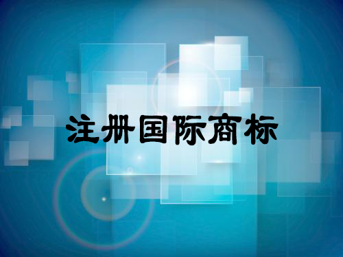 如何注冊(cè)國(guó)際商標(biāo)有什么優(yōu)點(diǎn)-大通天成