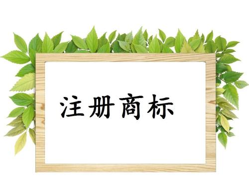 商標(biāo)侵權(quán)問(wèn)題該如何應(yīng)對(duì) 商標(biāo)侵權(quán)問(wèn)題該如何應(yīng)對(duì)