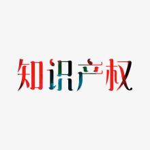知識(shí)產(chǎn)權(quán)