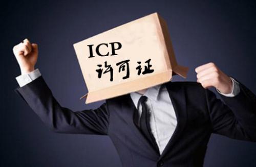 ICP許可證與ICP備案 ICP許可證與ICP備案
