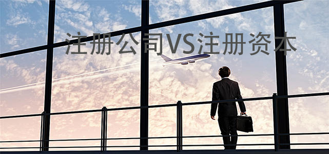 注冊公司注冊資本 注冊公司注冊資本