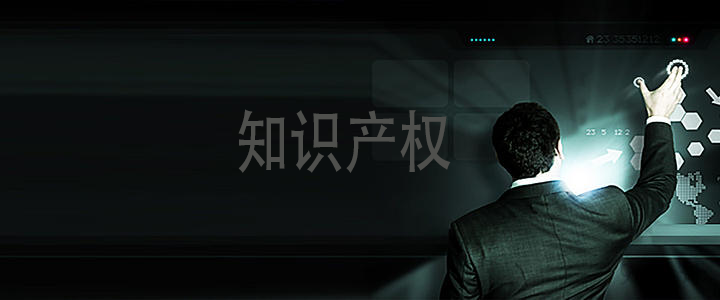 知識產權