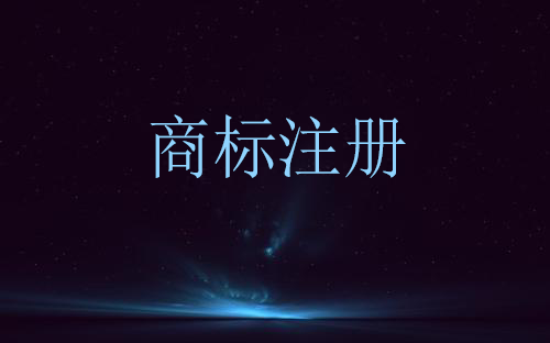 商標(biāo)注冊(cè) 商標(biāo)注冊(cè)
