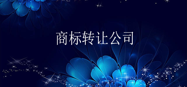 商標(biāo)轉(zhuǎn)讓公司 商標(biāo)轉(zhuǎn)讓公司