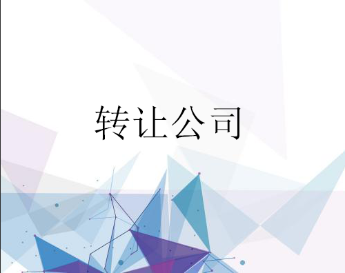 公司轉(zhuǎn)讓 公司轉(zhuǎn)讓