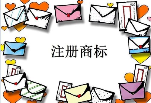 注冊商標 注冊商標