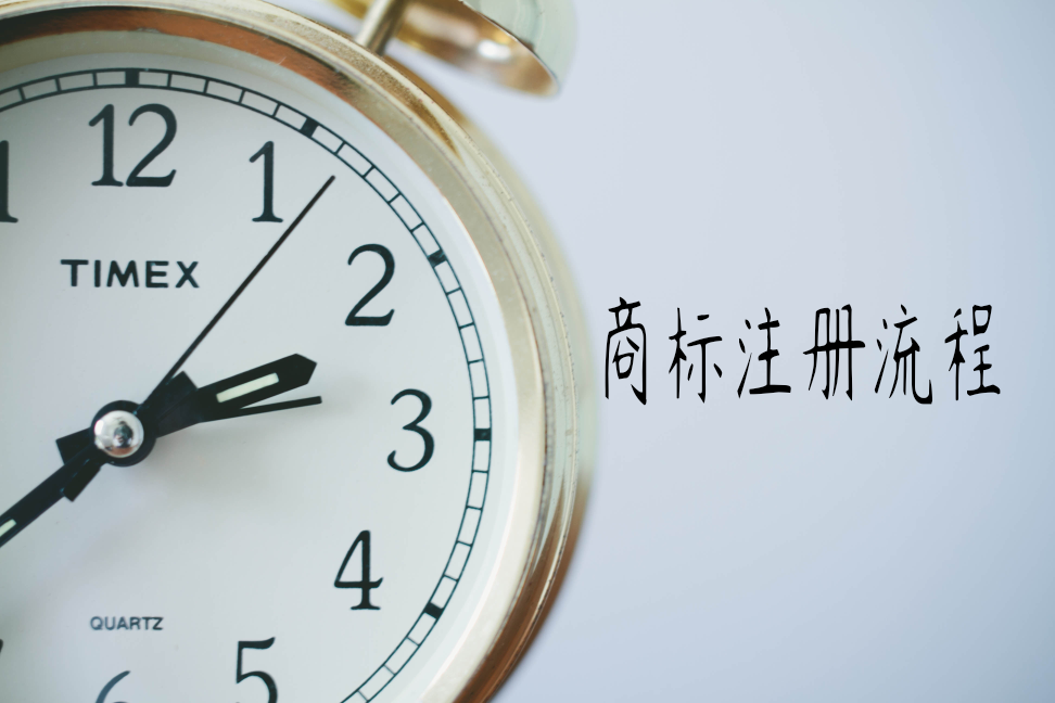 注冊商標(biāo) 注冊商標(biāo)