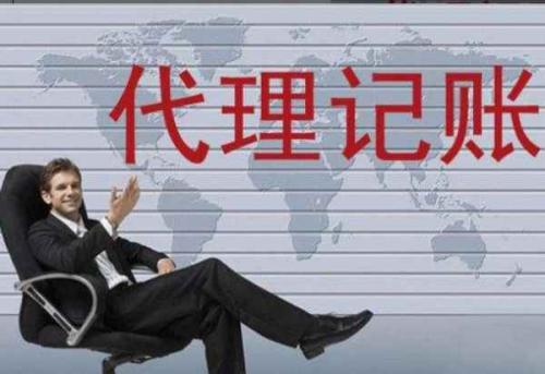 代理記賬 代理記賬