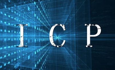 ICP經(jīng)營(yíng)許可證