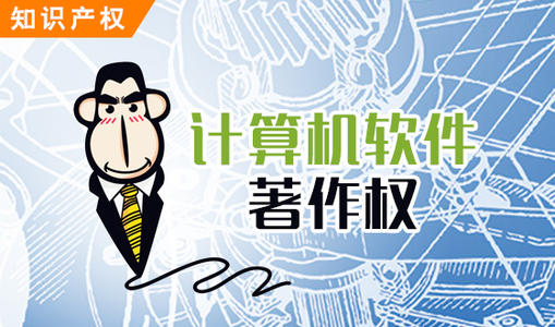 軟件著作權(quán) 軟件著作權(quán)