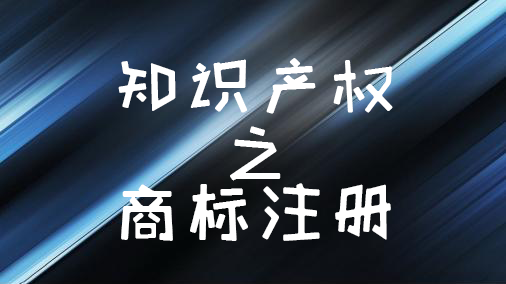 商標注冊