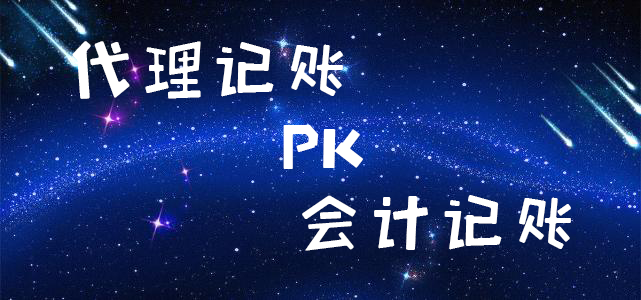 代理記賬 代理記賬