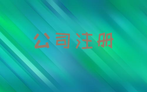 公司注冊(cè) 公司注冊(cè)