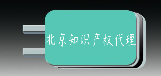 北京知識產(chǎn)權(quán)代理 北京知識產(chǎn)權(quán)代理