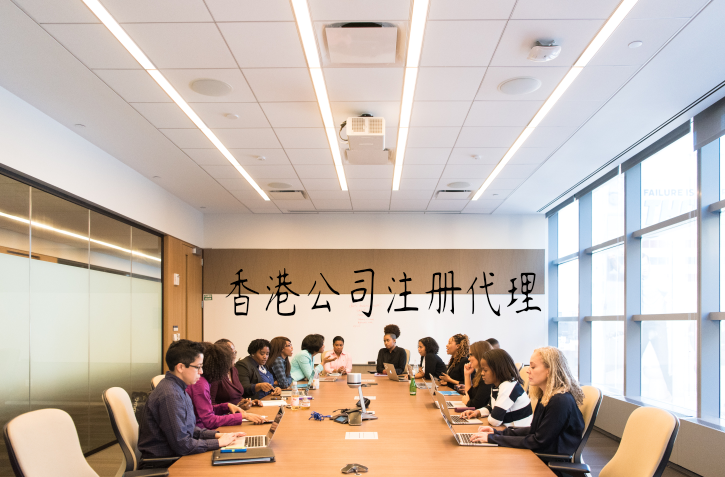 香港公司注冊代理