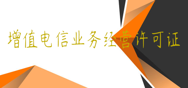 增值電信業(yè)務經(jīng)營許可證