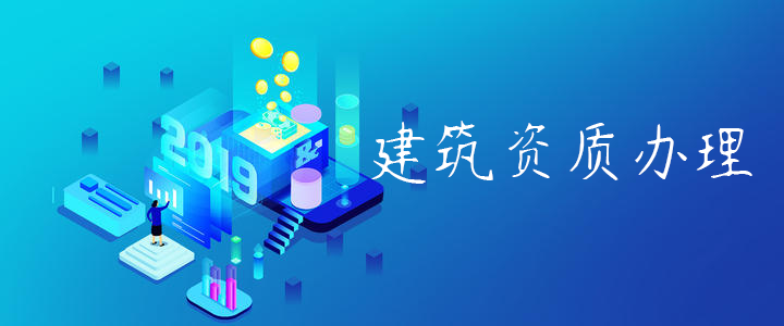 建筑資質(zhì)辦理 建筑資質(zhì)辦理