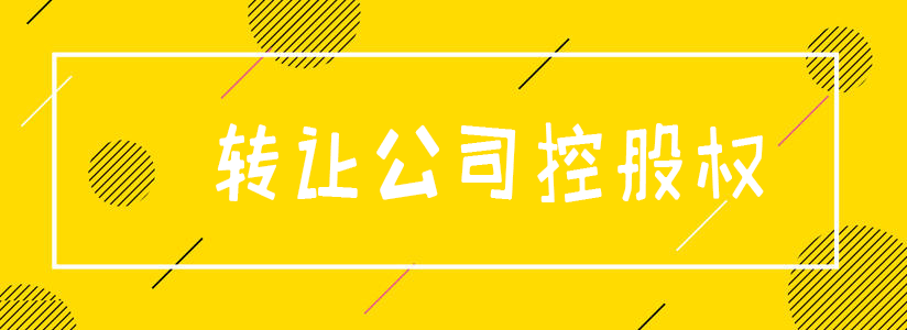 轉讓公司控股權 轉讓公司控股權