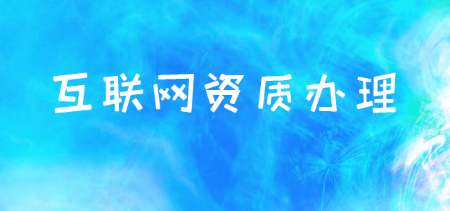 互聯(lián)網(wǎng)資質(zhì)辦理 互聯(lián)網(wǎng)資質(zhì)辦理