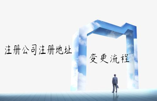 注冊公司注冊地址變更流程 注冊公司注冊地址變更流程