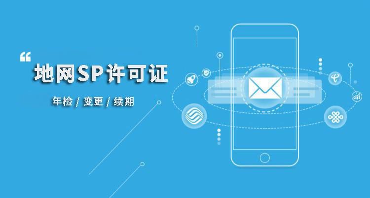 SP經(jīng)營(yíng)許可證