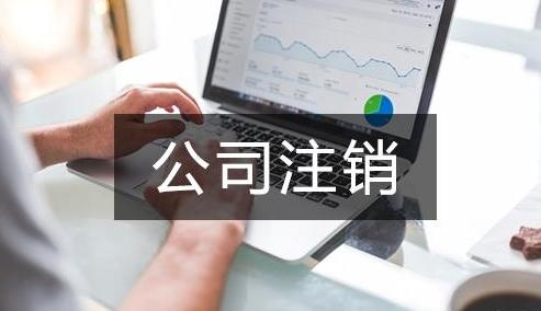分公司如何從工商局辦理企業(yè)注銷 分公司如何從工商局辦理企業(yè)注銷