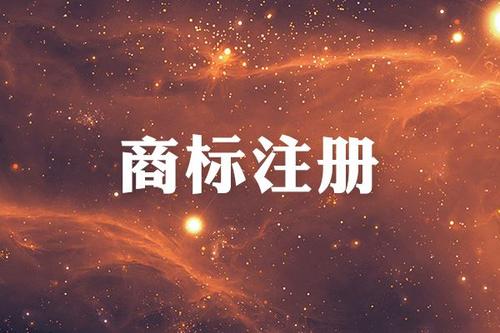 商標(biāo)注冊(cè)商標(biāo)法