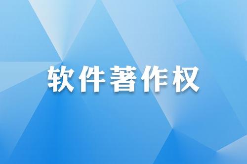 軟件著作權(quán)