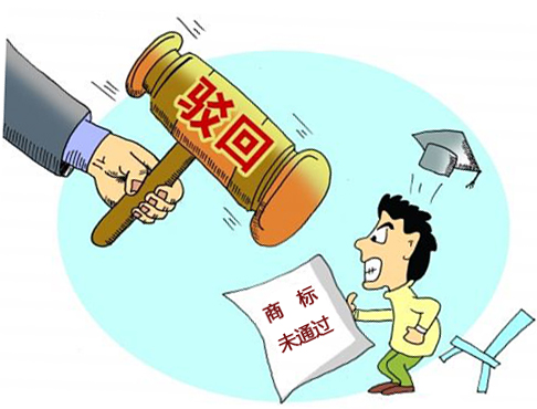 商標(biāo)注冊(cè)被駁回 商標(biāo)注冊(cè)被駁回