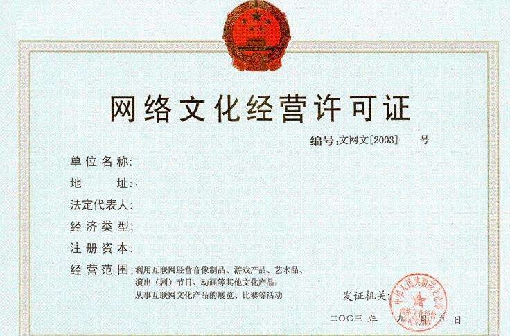 網(wǎng)絡(luò)文化經(jīng)營(yíng)許可證 網(wǎng)絡(luò)文化經(jīng)營(yíng)許可證