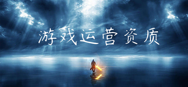 網(wǎng)絡(luò)游戲運(yùn)營(yíng)資質(zhì)代辦流程 網(wǎng)絡(luò)游戲運(yùn)營(yíng)資質(zhì)代辦流程