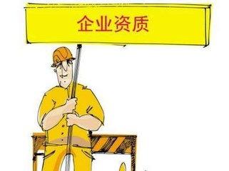 建筑工程施工總承包三級(jí)資質(zhì)辦理 建筑工程施工總承包三級(jí)資質(zhì)辦理