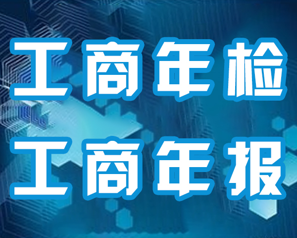 公司年報(bào)是在工商報(bào)嗎 公司年報(bào)是在工商報(bào)嗎
