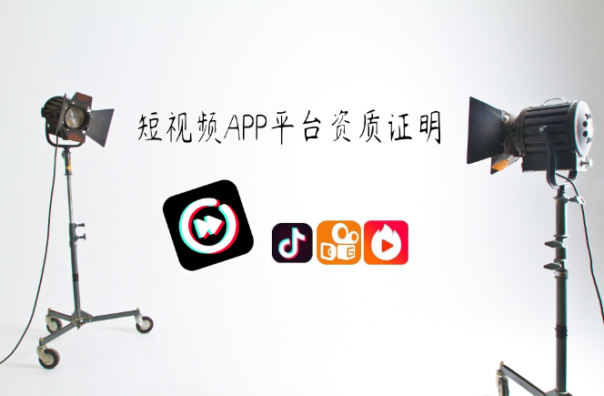 短視頻APP平臺應具備哪些資質(zhì)證明 短視頻APP平臺應具備哪些資質(zhì)證明