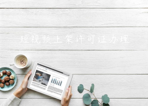 開發(fā)短視頻APP上架線上運營需要什么許可證資質辦理 開發(fā)短視頻APP上架線上運營需要什么許可證資質辦理