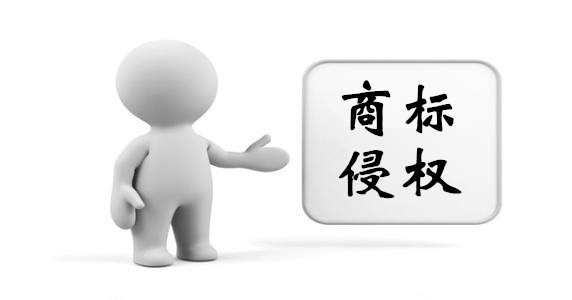 商標注冊侵權 商標注冊侵權