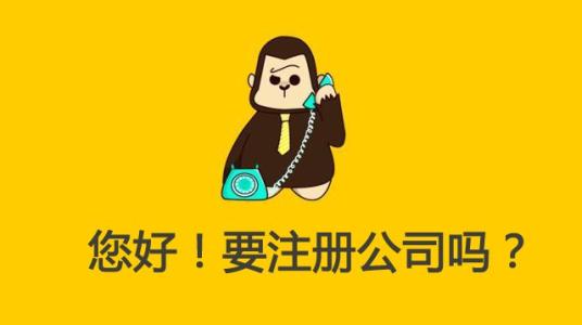 注冊(cè)新公司流程