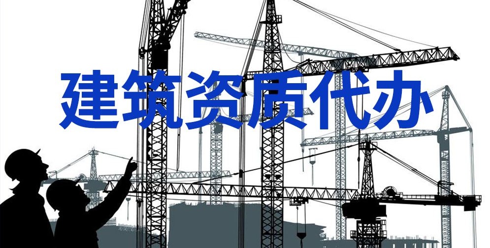 建筑資質辦理 建筑資質辦理