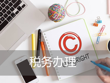 稅務(wù)注銷 稅務(wù)注銷