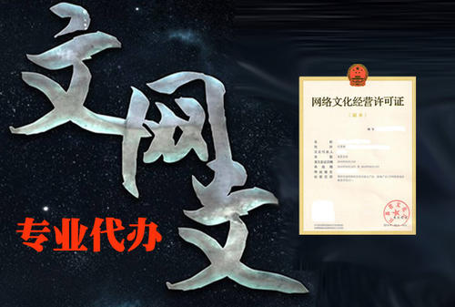 網(wǎng)絡(luò)文化經(jīng)營許可證